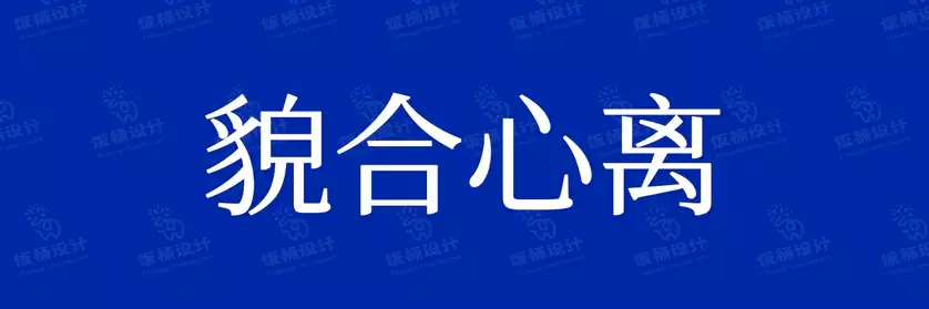 2774套 设计师WIN/MAC可用中文字体安装包TTF/OTF设计师素材【2180】